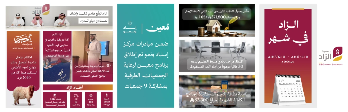 الزاد في شهر